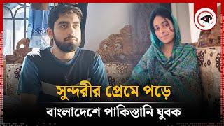 বাংলাদেশি সুন্দরীর প্রেমে পড়ে চলে আসলেন পাকিস্তানি যুবক | Love Story | Matiranga | Kalbela