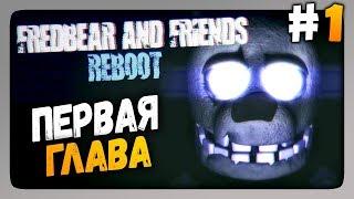 Fredbear and Friends: Reboot Прохождение #1  ГЛАВА ПЕРВАЯ