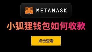 Metamask 小狐狸钱包如何收款交易所的以太坊？ETH 收款地址获取演示，从币安，OKX交易所转账 ETH 到 Metamask 应该选哪条网络？哪条链？怎么选才不会出错？提币时的手续费是什么？