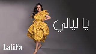 Latifa - Ya Layali | (Official Music Video - 2024) | لطيفة - يا ليالي