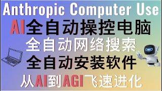 AI突破性进展！Anthropic Computer Use轻松实现AI全自动操控电脑！一个提示词实现全自动网络搜索、全自动安装软件！从AI到AGI飞速进化！让工作效率提升10倍！#anthropic