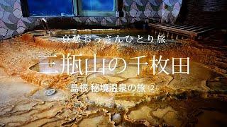 【島根 三瓶山温泉郷】三瓶山の千枚田  - 島根 秘境温泉の旅 ② -｜哀愁おっさんひとり旅 Vol.122