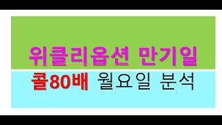 위클리옵션 만기일 분석 콜옵션 80배 초대박 종목을 설명합니다.