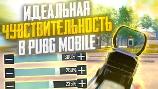 ИДЕАЛЬНАЯ ЧУВСТВИТЕЛЬНОСТЬ В PUBG MOBILE + раскладка в 3 пальца #пубг  #чувствительность #раскладка