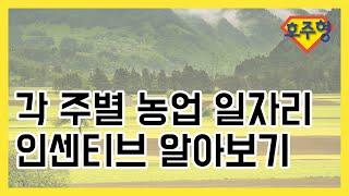 [Australian Daily Life Tips] 각 주별 농업 일자리 인센티브 알아보기