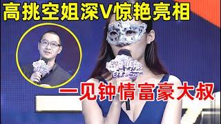 中国男女相亲记｜高挑空姐深v惊艳亮相!一见钟情富豪大叔,牵手时刻却反转