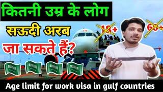 SAUDI ARABIA JANE KE LIYE KITNI AGE CAHIYE ? SAUDI ARABIA WORK VISA AGE LIMIT