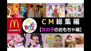 【Macdonald's】 ハッピーセット CM総集編 【女の子のおもちゃ編】