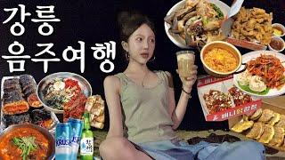 엄마랑 강릉바다에서 헌팅당했습니다ㄷㄷ•찐현지인맛집만 다녀온 리뷰999+금지 또간집강릉여행•막국수 간장게장 삼겹살 짬뽕순두부 윙윙치킨 김밥•중앙시장 주문진시장투어•강릉여행폭식브이로그