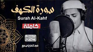 سورة الكهف كاملة ️ كلها خشوع وطمأنينه | Surah Al-Kahf by Abdulaziz sheim