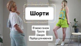 Універсальні шорти гачком: просто та зручно/Universal Crochet Shorts: Easy and Comfortable