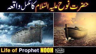 Hazrat Nooh AS ka Waqia | Nooh Story in Urdu | Life of Prophet Nooh | Qasas ul Anbiya | Episode 4