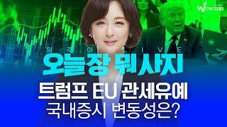 트럼프 EU 관세유예, 국내증시 변동성은?ㅣ 오늘장 뭐사지?  |  임주아  250528