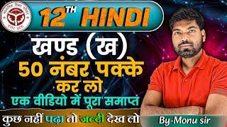 12th हिंदी के महत्वपूर्ण टॉपिक | खण्ड ( ख ) | Class 12 Hindi 2025 | 12th Hindi Important Topics