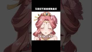 玉葉妃可能被废黜皇后