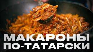 Макароны по-татарски