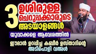 ഉശിരുള്ള ചെറുപ്പക്കാരുടെ 3 അടയാളങ്ങൾ | kabeer baqavi