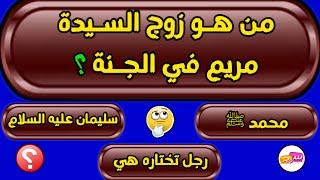 اسئلة دينية صعبة جدا واجوبتها | اسئلة دينية عن الانبياء والرسل اسئلة دينية عن الرسول والصحابة س و ج