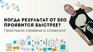 Для каких компаний результат от SEO проявится быстрее? | Digital-маркетинг инструменты