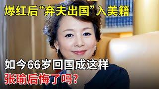 中国第一代影后!爆红后“弃夫出国”入美籍,如今66岁回国成这样 张瑜后悔了吗?【那些年】