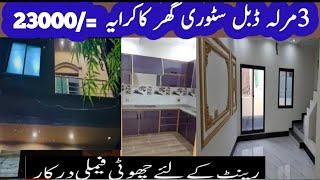 House for rent in 23000/= | House for rent in Lahore | 3 marla double story house