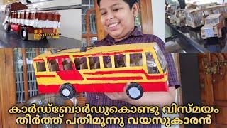 Waste materials കൊണ്ട് വിസ്മയം തീർത്ത് കൊച്ചു മിടുക്കൻ | miniature vehicles in Malayalam, 