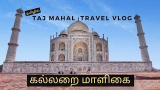 Tajmahal Travel Vlog in Tamil | Taj Mahal History in Tamil | Taj mahal Hidden Facts in Tamil | Gypsy