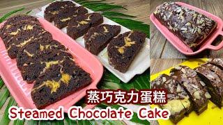 Steamed Chocolate Cake | 蒸巧克力蛋糕 超级简单食谱 | Quick & Easy Recipe @TravelFoodTech