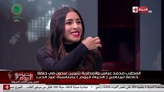 الحياة اليوم - المطربة شيرين عبدون: عيني دمعت وأنا بغني قدام الرئيس السيسي