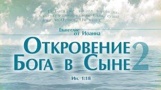 Проповедь: "Ев. от Иоанна: 8. Откровение Бога в Сыне – 2" (Алексей Коломийцев)