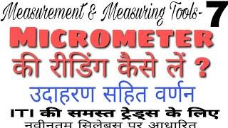 || HOW TO READ MICROMETER || MICROMETER READING || Study ITI ||