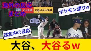 【海外の反応・試合中＋ポケモン語り】大谷翔平＆テオスカー・ヘルナンデス＆コンフォートの３発に絶頂ドジャースファン試合中の反応wwwバンダのポケモン語り日本語翻訳付き