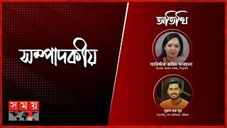 রাজনীতিতে বিশ্বাস-অবিশ্বাস | সম্পাদকীয় | ১২ নভেম্বর ২০২৪ | Sompadokio | Talk Show | Somoy TV