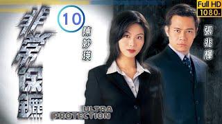 TVB 警匪劇 | 非常保鑣 10/20 | 吳綺莉(若琳)再遇舊情人楊英偉(文信) | 林保怡 | 陳妙瑛 | 粵語中字 | 1999 | Ultra Protection