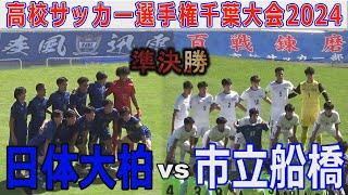 【準決勝】日体大柏vs市立船橋 高校サッカー選手権大会千葉大会2024