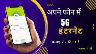 अपने फोन में 5G इंटरनेट चलाएं। Internet speed kaise badhaye | Suhana Tech