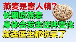 燕麦是害人精，还是营养佳品？长期吃燕麦，身体会发生这种变化，就连医生都惊呆了【养生大讲堂12】