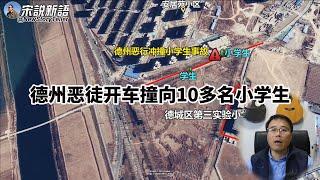 德州恶徒撞向10多名小学生，山东德州撞人案和美国德州校园枪击案的异同