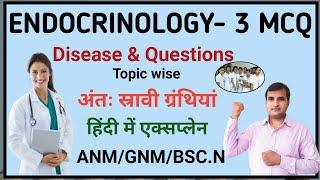 Endocrinology MCQ-3||एनम भर्ती से संबंधित प्रश्न||NURSING MCQ||Nursing officer recruitment MCQ