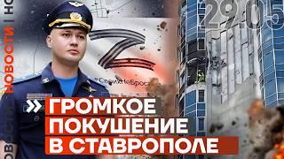 ️ НОВОСТИ | РОССИЙСКОГО ОФИЦЕРА ВЗОРВАЛИ В СТАВРОПОЛЕ | НОВЫЕ ПЕРЕГОВОРЫ ГОТОВЯТ В СТАМБУЛЕ
