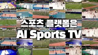 [APP 출시] AI Sports TV 앱 설명서