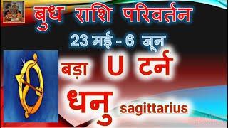 23 मई - 6 जून बुध राशि परिवर्तन | जबरदस्त राजयोग | धनु राशि / लग्न | Mercury transit Taurus