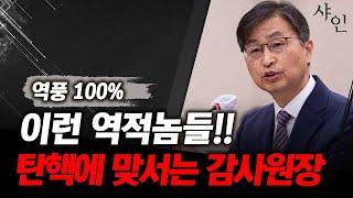 집어치워!!! 민주당 탄핵에 맞서는 감사원장 최재해! 분노폭발 발언ㄷㄷㄷ현장영상 포함