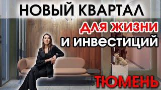 ЖК МОТИВЫ. Для жизни и инвестиций. Обзор новостройки Тюмени