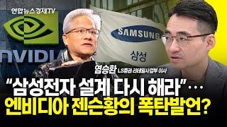 “삼성전자 설계 다시 해라”⋯엔비디아 젠슨황의 폭탄발언? (염승환 LS증권 리테일사업부 이사) | 250109 굿모닝인포맥스