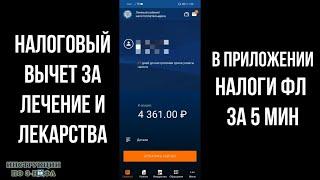 Налоговый вычет за лечение в приложении налоги ФЛ:  как вернуть деньги за лечение и лекарства 3-НДФЛ