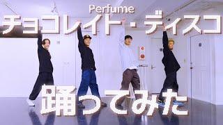 【プロダンサーが踊ってみた】チョコレイト・ディスコ - Perfume | YDK Apartment (YDKオリジナル振付)