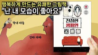 [진정한 챔피언] "넌 커서 뭐가 될래?"라고 물으신다면, 그냥 나답게 살게요! 은유와 철학이 담긴 그림책. 볼로냐 일러스트레이터 수상작. #도전 #나다움 #행복