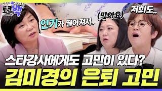 "인기가 떨어져서.." 김미경 강사의 인생 상담부터 은퇴 고민까지! #김미경 [#토크백] | MBN 20231217 방송