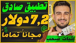 ربحت 7.2$ دولار من مشاركة الانترنت !! مجانا والله مع إثبات السحب | ﺍﻟﺮﺑﺢ ﻣﻦ ﺍﻻﻧﺘﺮﻧﺖ 2024 للمبتدئين